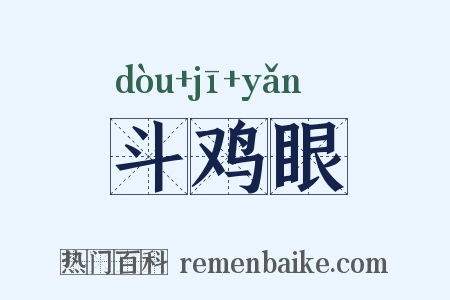 斗鸡眼是什么意思的图片